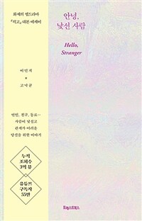 안녕, 낯선 사람 - 화제의 웹드라마 픽고 대본 에세이 (커버이미지)