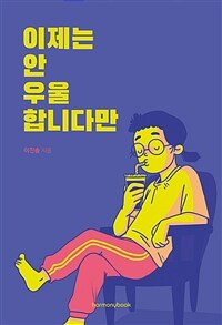이제는 안 우울합니다만 - 우울증, 폭식증, 무기력증 10년 치료기&극복기 (커버이미지)