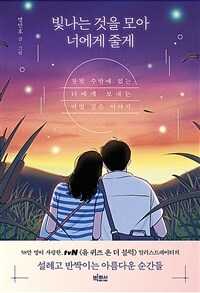 빛나는 것을 모아 너에게 줄게 (커버이미지)