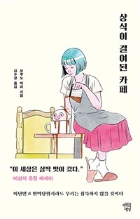 상식이 결여된 카페 - 세상을 바로잡을 비상식 응징 에세이 (커버이미지)