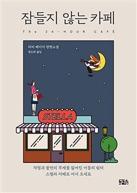 잠들지 않는 카페 (커버이미지)