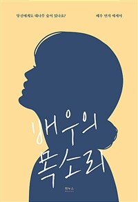 배우의 목소리 - 당신에게도 대나무 숲이 있나요? (커버이미지)