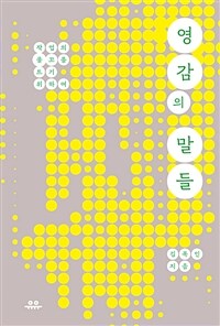 영감의 말들 - 작업의 물꼬를 트기 위하여 (커버이미지)