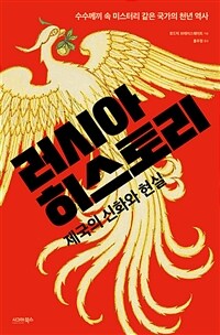 러시아 히스토리 - 제국의 신화와 현실 (커버이미지)