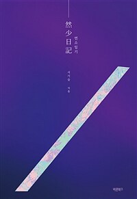 연소일기 (커버이미지)