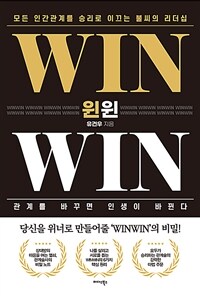 윈윈 WIN WIN - 모든 인간관계를 승리로 이끄는 불씨의 리더십 (커버이미지)