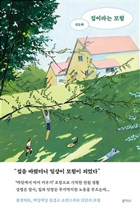 집이라는 모험 (커버이미지)