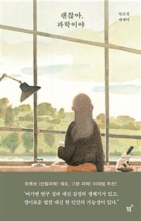 괜찮아, 과학이야 (커버이미지)