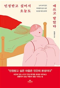인정받고 싶어서 오늘도 애쓰고 말았다 - 눈치 보지 않고 자유롭게 살고 싶은 당신을 위한 심리학 (커버이미지)