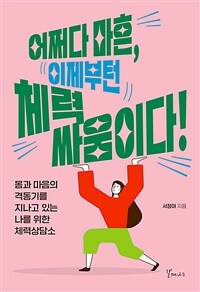 어쩌다 마흔, 이제부턴 체력 싸움이다! - 몸과 마음의 격동기를 지나고 있는 나를 위한 체력상담소 (커버이미지)