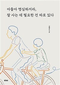 아들아 명심하거라, 잘 사는 데 필요한 건 따로 있다 (커버이미지)