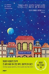 리빙스턴 씨의 달빛서점 (커버이미지)