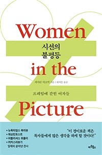 시선의 불평등 - 프레임에 갇힌 여자들 (커버이미지)