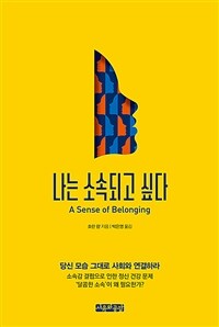 나는 소속되고 싶다 (커버이미지)