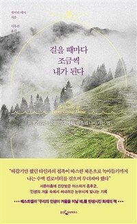 걸을 때마다 조금씩 내가 된다 - 휘청거리는 삶을 견디며 한 걸음씩 나아가는 법 (커버이미지)