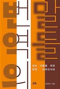 번역의 말들 - 읽는 사람을 위한 번역 이야깃거리 (커버이미지)