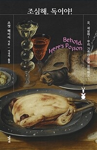 조심해, 독이야! (커버이미지)