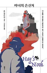 마녀의 은신처 (커버이미지)