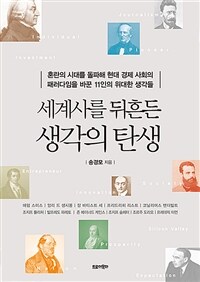 세계사를 뒤흔든 생각의 탄생 - 혼란의 시대를 돌파해 현대 경제 사회의 패러다임을 바꾼 11인의 위대한 생각들 (커버이미지)