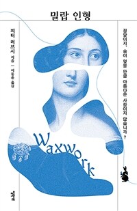 밀랍 인형 (커버이미지)