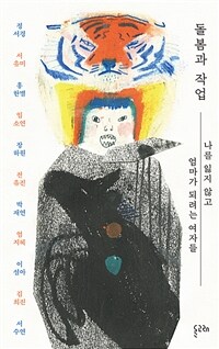 돌봄과 작업 - 나를 잃지 않고 엄마가 되려는 여자들 (커버이미지)