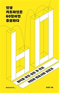 인생 커트라인은 60점이면 충분하다 (커버이미지)