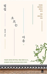 절집 오르는 마음 - 근심을 털어내고 걸음을 늦춰 나를 찾아가는 시간 (커버이미지)