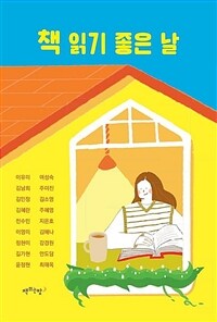책 읽기 좋은 날 (커버이미지)