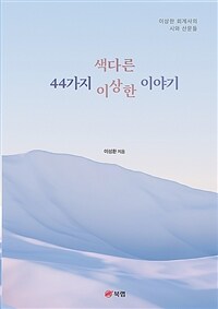 색다른 44가지 이상한 이야기 - 이상한 회계사의 시와 산문들 (커버이미지)