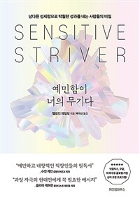 예민함이 너의 무기다 - 남다른 섬세함으로 탁월한 성과를 내는 사람들의 비밀 (커버이미지)