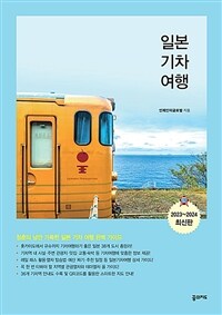 일본기차여행 - 청춘의 낭만 가득한 일본 기차 여행 완벽 가이드!, 2023-2024 최신판 (커버이미지)