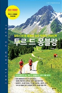 투르 드 몽블랑 - 알프스의 꽃 몽블랑 일주 트레킹 가이드북, 최신 개정판 (커버이미지)