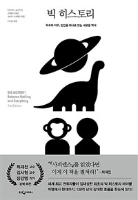 빅 히스토리 - 우주와 지구, 인간을 하나로 잇는 새로운 역사 (커버이미지)