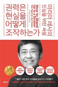 권력은 현실을 어떻게 조작하는가 - 마리아 레사의 진실을 위한 싸움 (커버이미지)