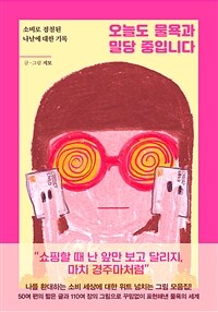 오늘도 물욕과 밀당 중입니다 - 소비로 점철된 나날에 대한 기록 (커버이미지)