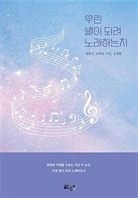 우린 별이 되려 노래하는지 (커버이미지)