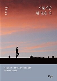 서툴지만 한 걸음 더 (커버이미지)