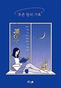 푸른 밤의 기록 (커버이미지)
