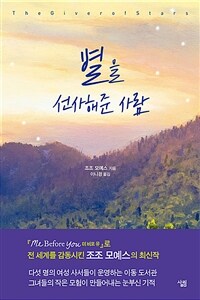 별을 선사해준 사람 (커버이미지)