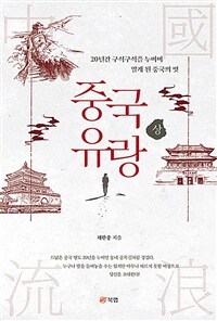 중국 유랑 - 상 - 20년간 구석구석을 누비며 알게 된 중국의 멋 (커버이미지)