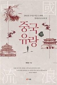 중국 유랑 - 하 - 20년간 구석구석을 누비며 알게 된 중국의 멋 (커버이미지)