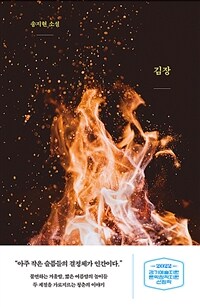 김장 - 교유서가 소설 (커버이미지)