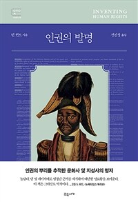 인권의 발명 (커버이미지)