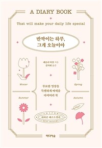 반짝이는 하루, 그게 오늘이야 - 따분한 일상을 유쾌하게 바꿔줄 다이어리 북 (커버이미지)