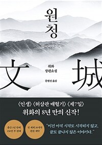 원청 - 잃어버린 도시 (커버이미지)