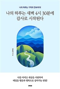 나의 하루는 새벽 4시 30분에 감사로 시작된다 (커버이미지)