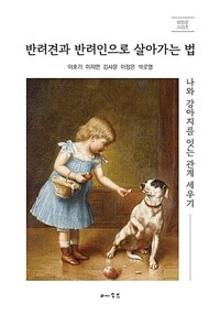 반려견과 반려인으로 살아가는 법 - 나와 강아지를 잇는 관계 세우기 (커버이미지)