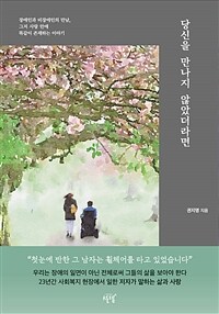 당신을 만나지 않았더라면 - 장애인과 비장애인의 만남, 그저 사랑 안에 똑같이 존재하는 이야기 (커버이미지)