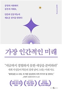 가장 인간적인 미래 (커버이미지)