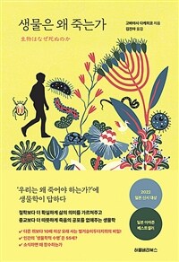 생물은 왜 죽는가 (커버이미지)